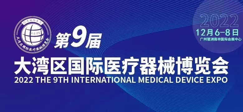 2022大湾区（广州）国际医疗器械博览会