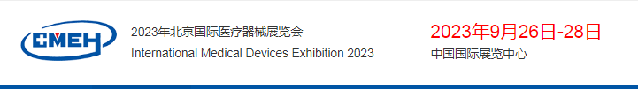 2023第三十九届北京国际医疗器械展览会