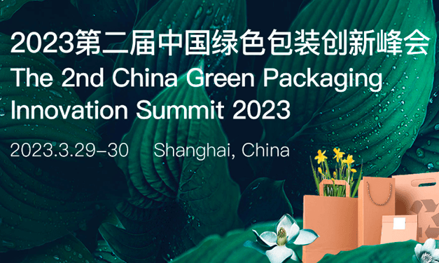 2023第二届中国绿色包装创新峰会