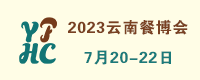 2023中国云南餐饮食材暨预制菜博览会