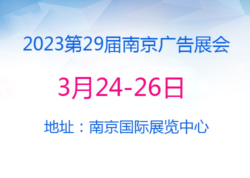 2023第29届南京广告展览会