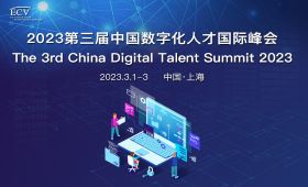 2023第三届中国数字化人才国际峰会