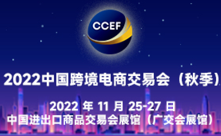 2022 中国跨境电商交易会（秋季）