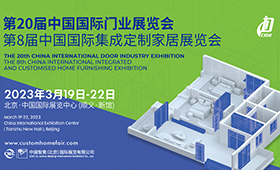 CIDE 2023第20届中国国际门业展览会暨第8届中国国际集成定制家居展览会