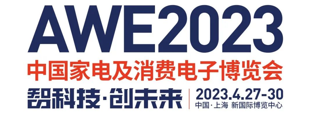 2023上海家电及消费电子展览会·AWE