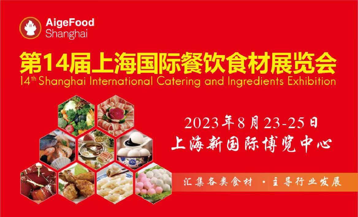 2023年第14届上海国际餐饮食材展览会