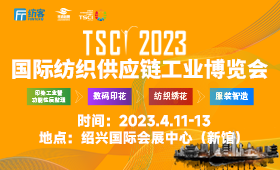 2023年第五届TSCI国际纺织供应链工业博览会