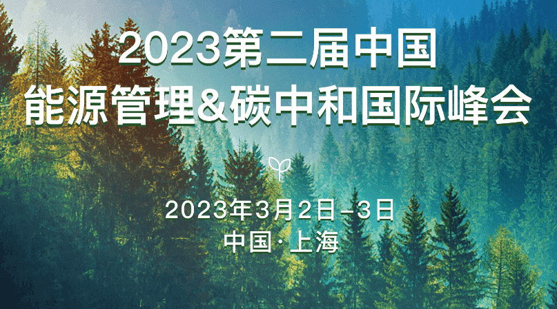2023第二届中国能源管理&碳中和国际峰会