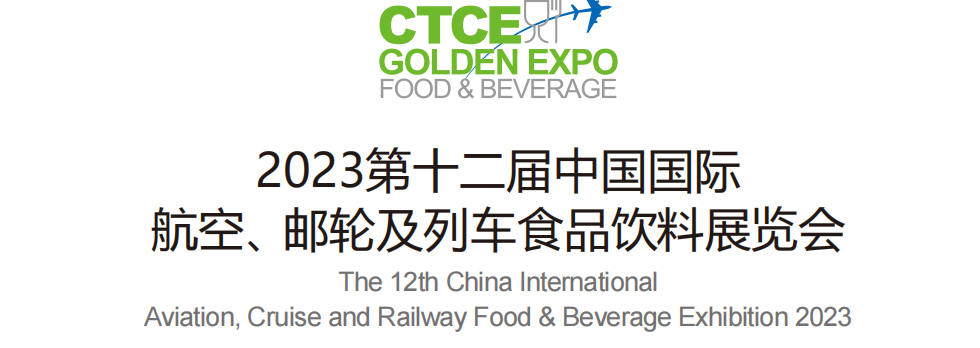 2023上海航空、邮轮及列车食品饮料展览会