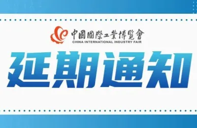 关于延期举办第二十三届中国国际工业博览会的通知
