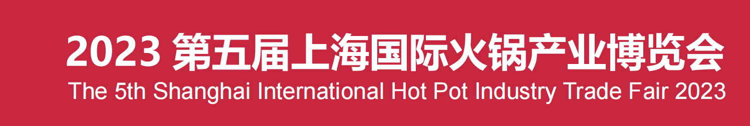 2023上海国际火锅产业博览会