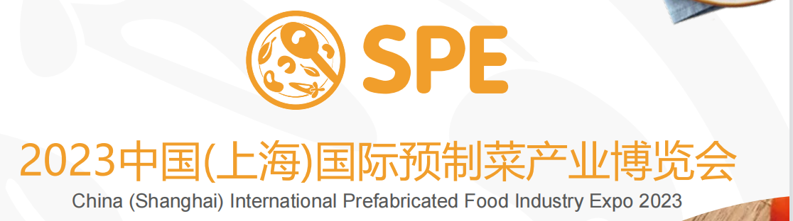 2023中国(上海)国际预制菜产业展会