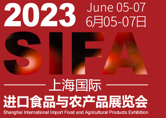 2023上海进口食品与农产品展会