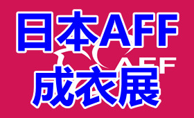2023日本AFF成衣服装纺织面料展览会