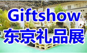 2024年日本东京国际家居礼品展览会GIFTSHOW
