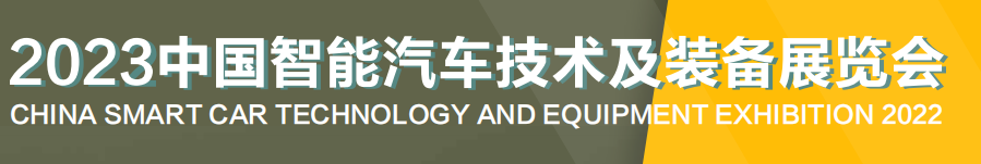 2023中国 (上海）智能汽车技术及装备展览会
