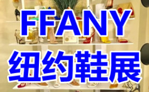 2024年美国纽约FFANY国际鞋业鞋类展览会