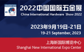 CIHS2023 中国国际五金展