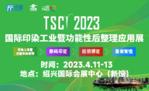 2023第五届TSCI国际印染工业应用展