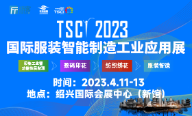 2023年第五届TSCI国际服装智能制造工业应用展