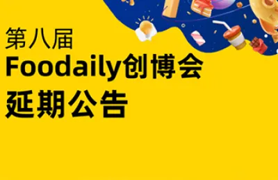 Foodaily每日食品创新博览会延期举办