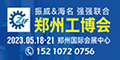 2023第19届中国郑州工业装备博览会