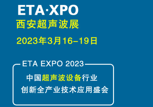 2023西安国际超声波设备及技术应用展览会