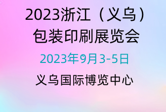2023浙江义乌包装印刷展览会