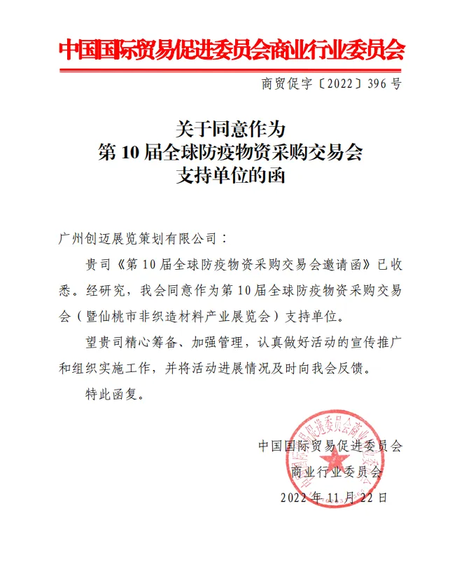2023第10届全球防疫物资采购交易会暨全球口罩产业链展