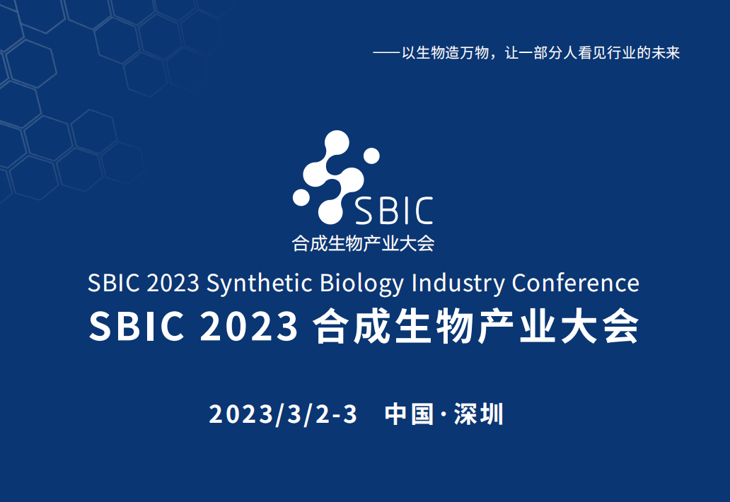 SBIC 2023合成生物产业大会