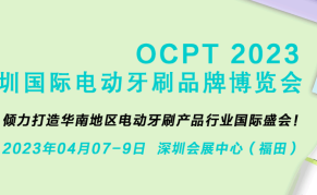 2023深圳国际电动牙刷品牌博览会