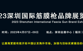 2023深圳国际筋膜枪品牌展览会