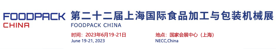 2023上海国际食品加工与包装机械展览会