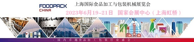 2023上海国际食品加工与包装机械展览会