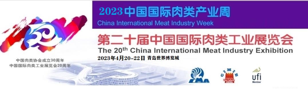 2023年第20届中国青岛国际肉类工业展览会