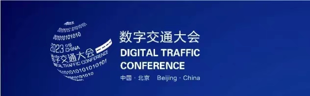2023中国国际北京数字交通展览会