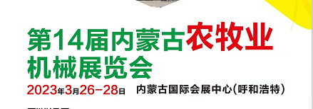 2023第十四届内蒙古农牧业机械展览会