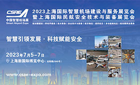 2023上海国际智慧机场建设与服务展览会暨国际民航安全技术与装备展览会