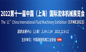 2023第十一屆上海國際流體機械展覽會