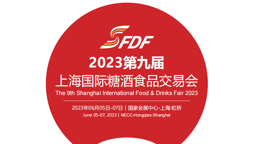 2023第九届上海全国糖酒食品交易会
