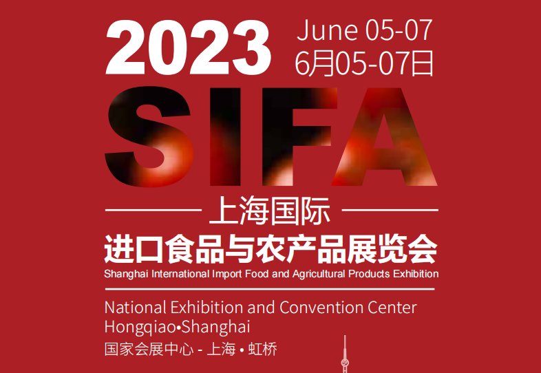 2023上海全国进口食品与农产品展览会