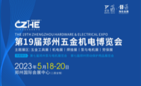 第19届郑州五金机电博览会