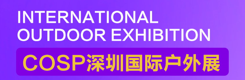2023深圳国际户外展及户外运动用品展览会