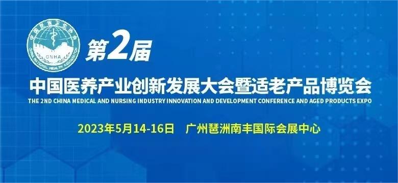 2023中国医养产业创新发展大会暨适老产品博览会