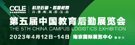 2023 CCLE第五届中国教育后勤展览会