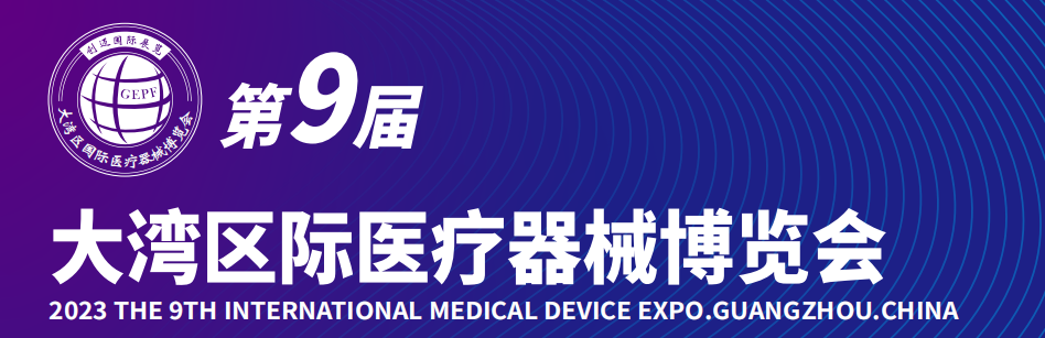 2023年第9届中国广州大湾区国际医疗器械展览会
