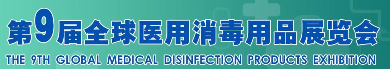 2023年中国第9届全球医用消毒展会