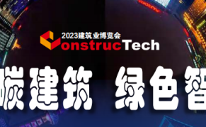 2023年第九届中国国际建筑业博览会