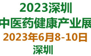 2023深圳中医药健康产业博览会