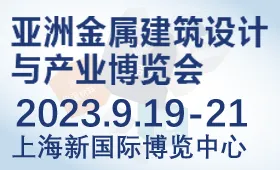 MBE亚洲金属建筑设计与产业博览会